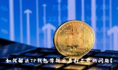 如何解决TP钱包薄饼交易打