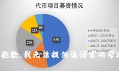 很抱歉，我无法提供该请