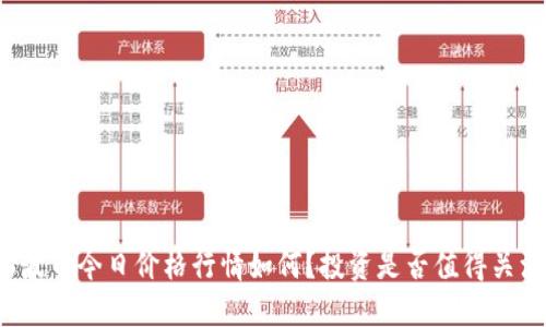 瑞波币今日价格行情如何？投资是否值得关注？