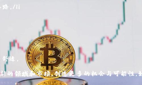   区块链应用排名：TRX为何总是名列前茅？ / 
 guanjianci 区块链, 应用, TRX, 排名, 赚钱 /guanjianci 

引言：区块链应用的迅速崛起

近年来，随着科技的发展与金融环境的变化，**区块链**技术逐渐走入了人们的视野。不少人开始关注它在生活中带来的便利，尤其是各类基于区块链的**应用**层出不穷，其中不乏一些能够改变生活的优秀项目。在众多的项目中，**TRX**（波场币）凭借其独特的优势，一直以来都占据着较高的**排名**，引发了很多人的好奇与探索。

什么是TRX？

TRX，正式名称为波场（Tron），是基于区块链的一个去中心化平台，其目标是通过赋予每个用户更大的控制和自由度，来重塑数字内容的传播方式。为了让大家更直观地理解，TRX就像是一种“数字资产”，不仅可以在网络上交易，还开放了无数的可能性，例如游戏、社交、金融等各方面的应用。这样的特点使得TRX在市场上的表现相当抢眼。

为什么区块链应用频频受到关注？

区块链应用之所以备受关注，和它的特性密不可分。首先，**区块链技术**以其去中心化、透明性、可追溯性等特点，为用户提供了更为安全的信息交换方式。其次，随着越来越多知名企业和机构认可这个新兴技术，投资与参与的人也愈加活跃。

再者，区块链可以帮助用户在一定程度上避开一些传统金融系统中的限制，比如各种手续费、漫长的交易时间等问题。这些因素共同驱动着越来越多的人去探索这个神秘而充满潜力的世界。

TRX在区块链应用中的地位

那么，TRX究竟在这些区块链应用中占据怎样的位置呢？首先可以说，TRX不是单一的数字货币，而是一个完整的生态系统，其目标是通过区块链技术让用户自由地生产和分享内容。这样的模式，不仅丰富了**区块链**应用的形式，还提升了用户的参与感。

作为一个区块链项目，TRX在多个层面都有其表现。在技术上方，TRX采用了现阶段比较先进的DAG（有向无环图）结构，使得其交易的速度和并发量都得到了一个显著的提升。在市场上，TRX的交易量也是名列前茅，成为用户在区块链世界中不可或缺的一部分。

TRX背后的独特优势

说到TRX的成功，我们不得不提到几个它的独特优势。

ul
    li极快的交易速度：相较于传统金融系统，TRX的交易确认时间几乎可以忽略不计，这让用户体验到了前所未有的便捷。/li
    li低廉的交易费用：在TRX网络中，用户几乎不需要支付高额的手续费，这使得即使小额交易也能轻松实现。/li
    li强大的社区支持：TRX在数字货币圈拥有大批忠实用户，这为其不断发展提供了强而有力的支持。/li
    li多样化的应用场景：TRX不仅局限于货币交易，它还广泛应用于游戏、社交媒体、影音分享等多领域，极大地拓展了其市场潜力。/li
/ul

TRX的应用实例

那么，TRX在实际使用中又如何表现呢？这儿我们可以看看几个典型的应用实例。

首先是**游戏领域**。近年来，基于TRX的多款游戏如雨后春笋般冒出，吸引无数玩家。这些游戏通过TRX独特的硬币系统，让玩家在游戏中不仅仅是获得单纯的乐趣，还能在其中进行资产的积累与交易，增加了游戏的趣味性和参与度。

其次是**社交平台**。TRX的出现让社交媒体有了全新的定义。在一些社交平台上，用户不仅可以分享内容，还能通过发布有价值的内容获得TRX作为奖励。这种模式激励用户创作更优质的内容，同时保障了创作者的收益。

未来展望：TRX的无限可能

随着区块链技术的不断进步，TRX未来的发展前景如何呢？让我们大胆设想几种可能的趋势。

ul
    li首先，TRX可能会在更多的行业中找到应用。例如，在版权保护和内容分发领域，TRX的透明性和不可篡改性会为商业模式的重塑带来全新思路。/li
    li其次，随着越来越多的人接受和使用区块链，TRX的用户基础将持续扩大，这无疑会提升其市场影响力。/li
    li最后，技术的更新迭代使得TRX有机会引入更多的创新功能，比如智能合约与去中心化应用（DApp）的进一步结合。/li
/ul

总结：TRX的魅力所在

例如，一个简单的交易，透过TRX的框架，能够以极快的速度完成，且几乎不需要支付手续费。这样的体验让用户无形中感受到区块链科技的魅力与舒适。

总的来说，TRX在区块链应用中的表现可圈可点，由于其独特的优势与广泛的应用场景，吸引了众多的投资者与用户关注。在未来，TRX将继续探索新的领域和市场，创造更多的机会与可能性。如果你还在犹豫是否进入这个投资领域，或许可以思考一下，TRX是否能够成为你投资组合中的一部分呢？