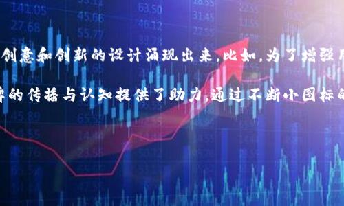 区块链钱包地址小图标是现代数字货币交易中不可或缺的一部分。为用户提供直观、简洁的视觉信息是非常关键的。本文将深入探讨区块链钱包地址小图标的设计理念、用途及其对用户体验的重要性。

什么是区块链钱包地址小图标？

区块链钱包地址小图标，顾名思义，就是代表一个特定区块链地址的标识图形。这些图标通常是简化的、与特定货币或区块链项目相关联的标识。它们可能包含该项目的logo或特定元素，目的是让用户在各种平台上快速识别和区分不同的交易地址。

为什么小图标重要？

在数字货币领域中，用户体验的优劣直接影响着整个交易的流畅性。在这里，小图标能起到指引作用，让用户在阳光下的世界中不至于迷失方向。想象一下，您在多个钱包和交易所之间切换，如果没有小图标来帮助您迅速识别，那么您可能会在不同地址间搞混，从而造成不可逆转的损失。

小图标的设计原则

有效的区块链钱包地址小图标设计需要遵循一些基本原则。这些原则不仅关乎图标本身的美观性，更直接影响到用户的理解和使用体验。

ul
li简洁性：小图标应该简洁易懂，避免复杂的细节，确保即使在缩小后也能辨识。/li
li一致性：在同一平台上，所有小图标的设计风格应保持一致，增强用户的记忆和识别。/li
li色彩对比：合理运用色彩对比可以帮助小图标在视觉上更易突出，从而引起用户注意。/li
li适配性：小图标在不同设备、屏幕尺寸和分辨率上都需保持良好的观感与可识别性。/li
/ul

小图标的用途

区块链钱包地址小图标在多个场景中都能发挥作用。无论是个人钱包、交易所在内的多个系统，这些小图标都能有效增强用户体验。

h41. 识别交易地址/h4

在进行数字货币交易时，用户需要准确输入钱包地址。此时，小图标便能帮助用户快速识别他们所用的交易平台或钱包，#{让交易变得顺畅安全}。

h42. 增强安全感/h4

在网络世界中，安全是用户最关心的焦点之一。小图标的存在增添了用户对所用平台的信任度，能够让用户更加安心地进行交易。

h43. 提升品牌认知度/h4

对于数字货币项目来说，建立品牌知名度至关重要。小图标不仅有助于识别具体钱包地址，还能在潜移默化中向用户传达该项目的品牌形象，从而提升整体认知度。

如何有效使用小图标？

对于开发者和设计师而言，如何将小图标有效地融入到用户体验中则显得尤为重要。以下是一些实用的建议：

ul
li合理布局：在页面或应用接口中合理布局小图标，将它们与其他信息相结合，避免冗余，同时又要确保小图标的可见性。/li
li提供工具提示：对于一些复杂的图标，添加鼠标悬停时的工具提示，可以给用户提供额外的信息或提示，从而增强用户体验。/li
li动态效果：适当运用动效，可以在小图标之间增加交互感，使用户在操作时享受到更流畅的体验。/li
/ul

小图标的未来展望

随着加密货币技术的不断进步和用户需求的日益增长，区块链钱包地址小图标的发展前景值得期待。预计未来会有更多创意和创新的设计涌现出来。比如，为了增强用户的互动体验，出现更多个性化的小图标，甚至用户可以在交易钱包上定制属于自己的图标。

总之，区块链钱包地址小图标在日常数字货币交易中扮演了不可或缺的角色，不仅提高了用户的使用体验，也为项目品牌的传播与认知提供了助力。通过不断小图标的设计及应用方式，我们期待未来能见证更加友好的用户体验和更加精彩的区块链世界。

关键词：区块链, 钱包地址, 小图标, 用户体验, 设计原则

区块链, 钱包地址, 小图标, 用户体验, 设计原则/guanjianci