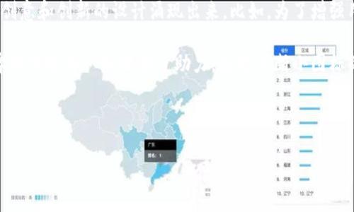 区块链钱包地址小图标是现代数字货币交易中不可或缺的一部分。为用户提供直观、简洁的视觉信息是非常关键的。本文将深入探讨区块链钱包地址小图标的设计理念、用途及其对用户体验的重要性。

什么是区块链钱包地址小图标？

区块链钱包地址小图标，顾名思义，就是代表一个特定区块链地址的标识图形。这些图标通常是简化的、与特定货币或区块链项目相关联的标识。它们可能包含该项目的logo或特定元素，目的是让用户在各种平台上快速识别和区分不同的交易地址。

为什么小图标重要？

在数字货币领域中，用户体验的优劣直接影响着整个交易的流畅性。在这里，小图标能起到指引作用，让用户在阳光下的世界中不至于迷失方向。想象一下，您在多个钱包和交易所之间切换，如果没有小图标来帮助您迅速识别，那么您可能会在不同地址间搞混，从而造成不可逆转的损失。

小图标的设计原则

有效的区块链钱包地址小图标设计需要遵循一些基本原则。这些原则不仅关乎图标本身的美观性，更直接影响到用户的理解和使用体验。

ul
li简洁性：小图标应该简洁易懂，避免复杂的细节，确保即使在缩小后也能辨识。/li
li一致性：在同一平台上，所有小图标的设计风格应保持一致，增强用户的记忆和识别。/li
li色彩对比：合理运用色彩对比可以帮助小图标在视觉上更易突出，从而引起用户注意。/li
li适配性：小图标在不同设备、屏幕尺寸和分辨率上都需保持良好的观感与可识别性。/li
/ul

小图标的用途

区块链钱包地址小图标在多个场景中都能发挥作用。无论是个人钱包、交易所在内的多个系统，这些小图标都能有效增强用户体验。

h41. 识别交易地址/h4

在进行数字货币交易时，用户需要准确输入钱包地址。此时，小图标便能帮助用户快速识别他们所用的交易平台或钱包，#{让交易变得顺畅安全}。

h42. 增强安全感/h4

在网络世界中，安全是用户最关心的焦点之一。小图标的存在增添了用户对所用平台的信任度，能够让用户更加安心地进行交易。

h43. 提升品牌认知度/h4

对于数字货币项目来说，建立品牌知名度至关重要。小图标不仅有助于识别具体钱包地址，还能在潜移默化中向用户传达该项目的品牌形象，从而提升整体认知度。

如何有效使用小图标？

对于开发者和设计师而言，如何将小图标有效地融入到用户体验中则显得尤为重要。以下是一些实用的建议：

ul
li合理布局：在页面或应用接口中合理布局小图标，将它们与其他信息相结合，避免冗余，同时又要确保小图标的可见性。/li
li提供工具提示：对于一些复杂的图标，添加鼠标悬停时的工具提示，可以给用户提供额外的信息或提示，从而增强用户体验。/li
li动态效果：适当运用动效，可以在小图标之间增加交互感，使用户在操作时享受到更流畅的体验。/li
/ul

小图标的未来展望

随着加密货币技术的不断进步和用户需求的日益增长，区块链钱包地址小图标的发展前景值得期待。预计未来会有更多创意和创新的设计涌现出来。比如，为了增强用户的互动体验，出现更多个性化的小图标，甚至用户可以在交易钱包上定制属于自己的图标。

总之，区块链钱包地址小图标在日常数字货币交易中扮演了不可或缺的角色，不仅提高了用户的使用体验，也为项目品牌的传播与认知提供了助力。通过不断小图标的设计及应用方式，我们期待未来能见证更加友好的用户体验和更加精彩的区块链世界。

关键词：区块链, 钱包地址, 小图标, 用户体验, 设计原则

区块链, 钱包地址, 小图标, 用户体验, 设计原则/guanjianci