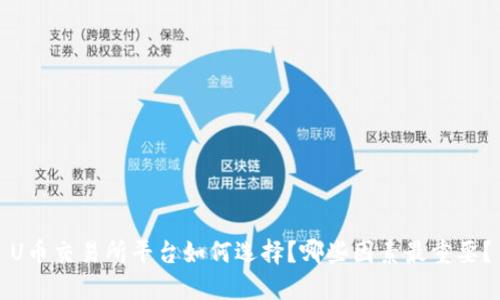 U币交易所平台如何选择？哪些因素最重要？