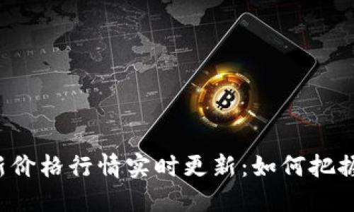 莱特币最新价格行情实时更新:如何把握投资机会?