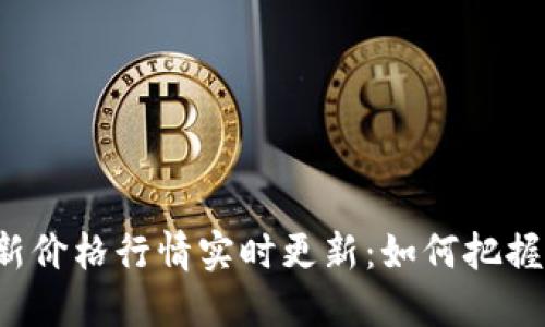 莱特币最新价格行情实时更新:如何把握投资机会?