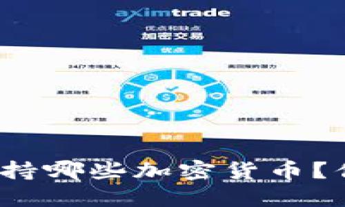 TP钱包支持哪些加密货币?你了解吗?