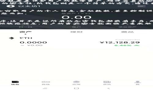 加密钱包是木马吗？这是一个引人深思的问题。在数字货币日益普及的今天，加密钱包作为保存和管理虚拟资产的重要工具，受到了越来越多用户的关注。然而，随之而来的安全隐患也让许多用户心生疑虑：到底加密钱包安全吗？是否存在木马程序的威胁？在本文中，我们将探讨这些问题，揭开加密钱包的神秘面纱。

加密钱包, 木马程序, 安全性, 虚拟资产, 数字货币/guanjianci

加密钱包的定义与功能
首先，我们来了解一下何为加密钱包。简单来说，加密钱包是一种软件程序，用于存储和管理数字货币，如比特币、以太坊等。它们通过加密技术来保护用户的数字资产，确保交易的安全。
加密钱包主要有三种类型：软件钱包、硬件钱包和纸钱包。软件钱包可以运行在手机或电脑上，而硬件钱包则是一种专用设备，提供更高的安全性。纸钱包则是一个简单的方式，通过打印出公钥和私钥来存储数字资产。

木马程序是什么？
接下来，我们需要理解木马程序的基本概念。木马程序是一种恶意软件，通常伪装成合法程序，悄悄潜入用户的设备。一旦入侵，它可能会窃取用户的个人信息、金融数据，甚至控制设备，从而导致严重的安全问题。
木马的名称源于古希腊故事中的“木马计”，它假装成无害的礼物，实际上却隐藏着敌人。因此，在网络安全的世界里，木马程序的危害可想而知。

加密钱包与木马程序的关系
那么，加密钱包和木马程序之间有什么联系呢？许多用户在使用加密钱包时，常常会遇到一些形式的网络攻击，其中就可能包括木马程序。这并不是说所有的加密钱包都藏有木马，而是指用户在使用过程中的不当行为可能导致受到木马的袭击。
例如，如果你下载的加密钱包来自不明来源，或者点击了可疑链接，可能会让木马悄然入侵你的设备。一旦木马获得了你的私钥或者其他敏感信息，用户的资产安全就面临严重威胁。

保障加密钱包安全的措施
为了保障加密钱包的安全，用户可以采取一些有效的措施来避免木马程序的威胁：
ul
    li选择可信赖的加密钱包：在下载加密钱包软件之前，一定要确认其来源是否可靠。最好从官方渠道安装，并查看用户的评论和评分。/li
    li定期更新软件：软件开发者往往会定期发布更新，以修补潜在的安全漏洞。确保你的钱包程序是最新的，可以有效减少被攻击的风险。/li
    li使用强密码：为加密钱包设置强密码，包括字母、数字和符号，并定期更换，以提高安全性。/li
    li启用双重认证：许多加密钱包都支持双重认证功能。通过手机应用程序或其他方式进行验证码验证，增加黑客入侵的难度。/li
    li避免公共Wi-Fi：尽量避免在公共无线网络下进行敏感操作。黑客可以通过公共Wi-Fi对设备进行攻击。/li
/ul

用户安全意识的重要性
除了技术上的保护，用户自身的安全意识也至关重要。在网络世界中，很多安全问题的根源都来自用户的疏忽。加强安全意识，包括识别钓鱼网站、怀疑任何不明链接等，能够显著提高个人的安全防范能力。
例如，许多人在社交媒体上分享自己的投资经验，然而，黑客往往会伪装成熟悉的朋友，诱使用户泄露个人敏感信息。时刻保持谨慎是保护自己资金安全的第一步。

加密钱包安全事件的真实案例
为了更好地理解加密钱包和木马程序之间的关系，让我们回顾一些真实的案例。在过去几年里，很多用户在使用加密钱包时遭遇了严重的安全事故。比如，某用户通过非法渠道下载了一款看似安全的钱包软件，结果该软件实际是个木马程序，导致用户的全部资产瞬间蒸发。
这种事件并非个例，很多用户在下载时缺乏必要的安全意识，导致自己的资产面临重大损失。因此，重视安全问题是每个加密钱包用户必须具备的基本素养。

未来加密钱包的安全趋势
随着科技的进步，未来的加密钱包可能会在安全性上进行更深入的创新。我们可以预见，集成更多安全验证手段的钱包将会逐渐流行。例如，生物识别技术，如指纹和面部识别，可能成为保护资产安全的新选择。
此外，区块链本身的去中心化特性为用户提供了更强的隐私保护。随着相关技术的发展，用户可能在不牺牲安全的前提下，享受更便捷的资产管理服务。

结论
综上所述，加密钱包本身并不是木马，但在使用过程中确实存在着与木马程序相关的安全风险。用户在享受数字货币带来的便利同时，也要时刻保持警惕，采取必要的安全措施。安全不是偶然，更是一种习惯。希望每位用户都能在这个日新月异的数字时代里，保护好自己的虚拟资产，享受加密货币带来的美好未来。