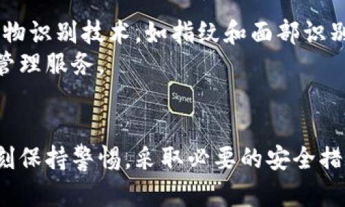 加密钱包是木马吗？这是一个引人深思的问题。在数字货币日益普及的今天，加密钱包作为保存和管理虚拟资产的重要工具，受到了越来越多用户的关注。然而，随之而来的安全隐患也让许多用户心生疑虑：到底加密钱包安全吗？是否存在木马程序的威胁？在本文中，我们将探讨这些问题，揭开加密钱包的神秘面纱。

加密钱包, 木马程序, 安全性, 虚拟资产, 数字货币/guanjianci

加密钱包的定义与功能
首先，我们来了解一下何为加密钱包。简单来说，加密钱包是一种软件程序，用于存储和管理数字货币，如比特币、以太坊等。它们通过加密技术来保护用户的数字资产，确保交易的安全。
加密钱包主要有三种类型：软件钱包、硬件钱包和纸钱包。软件钱包可以运行在手机或电脑上，而硬件钱包则是一种专用设备，提供更高的安全性。纸钱包则是一个简单的方式，通过打印出公钥和私钥来存储数字资产。

木马程序是什么？
接下来，我们需要理解木马程序的基本概念。木马程序是一种恶意软件，通常伪装成合法程序，悄悄潜入用户的设备。一旦入侵，它可能会窃取用户的个人信息、金融数据，甚至控制设备，从而导致严重的安全问题。
木马的名称源于古希腊故事中的“木马计”，它假装成无害的礼物，实际上却隐藏着敌人。因此，在网络安全的世界里，木马程序的危害可想而知。

加密钱包与木马程序的关系
那么，加密钱包和木马程序之间有什么联系呢？许多用户在使用加密钱包时，常常会遇到一些形式的网络攻击，其中就可能包括木马程序。这并不是说所有的加密钱包都藏有木马，而是指用户在使用过程中的不当行为可能导致受到木马的袭击。
例如，如果你下载的加密钱包来自不明来源，或者点击了可疑链接，可能会让木马悄然入侵你的设备。一旦木马获得了你的私钥或者其他敏感信息，用户的资产安全就面临严重威胁。

保障加密钱包安全的措施
为了保障加密钱包的安全，用户可以采取一些有效的措施来避免木马程序的威胁：
ul
    li选择可信赖的加密钱包：在下载加密钱包软件之前，一定要确认其来源是否可靠。最好从官方渠道安装，并查看用户的评论和评分。/li
    li定期更新软件：软件开发者往往会定期发布更新，以修补潜在的安全漏洞。确保你的钱包程序是最新的，可以有效减少被攻击的风险。/li
    li使用强密码：为加密钱包设置强密码，包括字母、数字和符号，并定期更换，以提高安全性。/li
    li启用双重认证：许多加密钱包都支持双重认证功能。通过手机应用程序或其他方式进行验证码验证，增加黑客入侵的难度。/li
    li避免公共Wi-Fi：尽量避免在公共无线网络下进行敏感操作。黑客可以通过公共Wi-Fi对设备进行攻击。/li
/ul

用户安全意识的重要性
除了技术上的保护，用户自身的安全意识也至关重要。在网络世界中，很多安全问题的根源都来自用户的疏忽。加强安全意识，包括识别钓鱼网站、怀疑任何不明链接等，能够显著提高个人的安全防范能力。
例如，许多人在社交媒体上分享自己的投资经验，然而，黑客往往会伪装成熟悉的朋友，诱使用户泄露个人敏感信息。时刻保持谨慎是保护自己资金安全的第一步。

加密钱包安全事件的真实案例
为了更好地理解加密钱包和木马程序之间的关系，让我们回顾一些真实的案例。在过去几年里，很多用户在使用加密钱包时遭遇了严重的安全事故。比如，某用户通过非法渠道下载了一款看似安全的钱包软件，结果该软件实际是个木马程序，导致用户的全部资产瞬间蒸发。
这种事件并非个例，很多用户在下载时缺乏必要的安全意识，导致自己的资产面临重大损失。因此，重视安全问题是每个加密钱包用户必须具备的基本素养。

未来加密钱包的安全趋势
随着科技的进步，未来的加密钱包可能会在安全性上进行更深入的创新。我们可以预见，集成更多安全验证手段的钱包将会逐渐流行。例如，生物识别技术，如指纹和面部识别，可能成为保护资产安全的新选择。
此外，区块链本身的去中心化特性为用户提供了更强的隐私保护。随着相关技术的发展，用户可能在不牺牲安全的前提下，享受更便捷的资产管理服务。

结论
综上所述，加密钱包本身并不是木马，但在使用过程中确实存在着与木马程序相关的安全风险。用户在享受数字货币带来的便利同时，也要时刻保持警惕，采取必要的安全措施。安全不是偶然，更是一种习惯。希望每位用户都能在这个日新月异的数字时代里，保护好自己的虚拟资产，享受加密货币带来的美好未来。