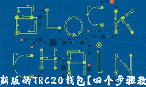 如何下载最新版的TRC20钱包?四个步骤教你轻松搞定