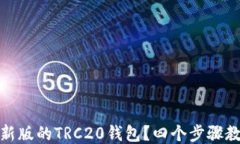 如何下载最新版的TRC20钱包