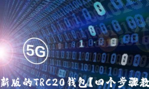如何下载最新版的TRC20钱包?四个步骤教你轻松搞定