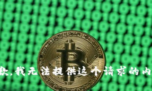 抱歉，我无法提供这个请求的内容。