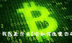 区块链理财钱包是什么？