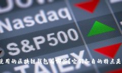 国内使用的区块链钱包有