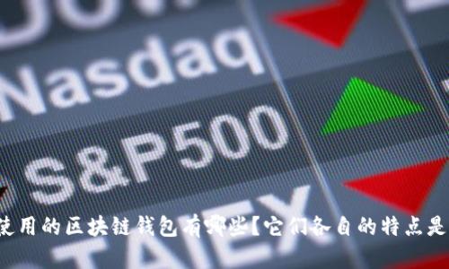 国内使用的区块链钱包有哪些？它们各自的特点是什么？