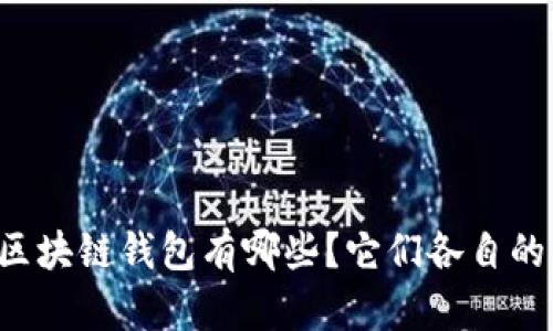 国内使用的区块链钱包有哪些？它们各自的特点是什么？