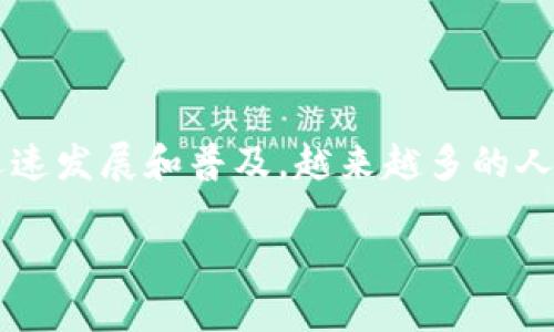 区块链的技术包括哪些?这是一个引人入胜的问题。随着区块链的迅速发展和普及,越来越多的人开始对这项技术产生兴趣,但许多人仍然对它的具体构成知之甚少。
你知道区块链技术背后的核心要素吗?