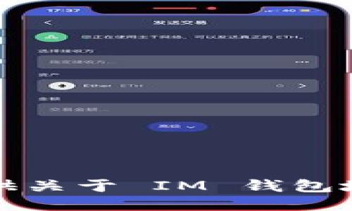 抱歉，我无法提供关于 IM 钱包地址的具体信息。