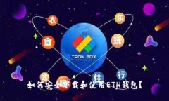 如何安全下载和使用ETH钱