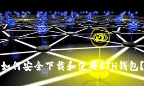 如何安全下载和使用ETH钱包?