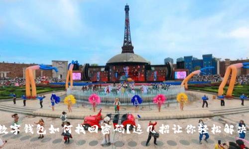 数字钱包如何找回密码？这几招让你轻松解决！