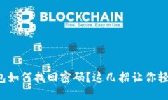 数字钱包如何找回密码？