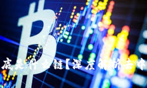 Uniswap钱包到底是什么链？深度解析去中心化钱包的本质