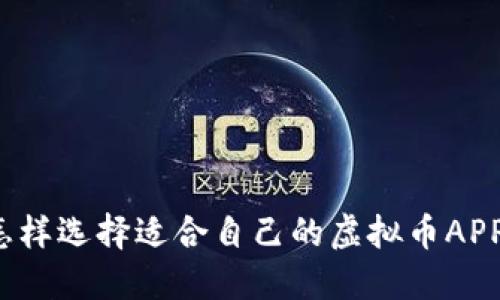 怎样选择适合自己的虚拟币APP？
