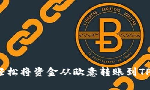 如何轻松将资金从欧意转账到TP钱包?