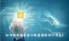 如何轻松将资金从欧意转