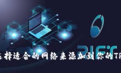 如何选择适合的网络来添