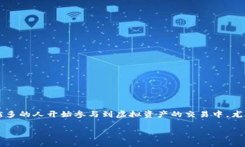 tp钱包火腿怎么交易是一个受到许多用户关注的话题。随着区块链技术的飞速发展,以及加密货币的逐渐普及,越来越多的人开始参与到虚拟资产的交易中。尤其是在国内,火腿作为一种相对新兴的币种,越来越受到投资者的重视。那么,究竟如何在tp钱包上进行火腿的交易呢?
tp钱包火腿交易全攻略:你知道该怎么做吗?