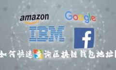 如何快速查询区块链钱包