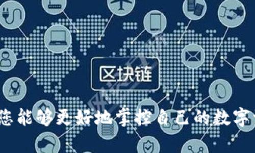   如何在TP钱包中管理多个合约地址？ / 

 guanjianci TP钱包, 合约地址, 加密货币, 数字资产, 钱包管理 /guanjianci 

引言
在如今的数字资产交易中，钱包的管理显得尤为重要。特别是对于那些拥有多个合约地址的用户来说，如何有效地管理和使用这些地址就成为了一个亟待解决的问题。在这里，我们将探讨如何在TP钱包中管理多个合约地址，使您的数字资产管理更加高效和便捷。

什么是TP钱包？
TP钱包是一款非常受欢迎的移动数字货币钱包，支持多种加密货币的存储、交易和管理。它的用户界面友好，操作简单，非常适合那些新手或对加密货币仍感到陌生的用户。对于拥有多个合约地址的用户，TP钱包提供了相应的功能，可以帮助他们更好地管理这些地址，从而提高资产的安全性和流动性。

合约地址的概念
在深入讨论如何管理多个合约地址之前，让我们先理解什么是合约地址。简单来说，合约地址是智能合约在区块链网络中的唯一标识。每一个智能合约都有一个特定的地址，用户可以通过这个地址与合约进行交互。这些合约可以是DeFi协议、游戏内的资产或任何基于区块链的应用。因此，拥有多个合约地址的用户，通常是参与多个项目或投资多个资产的人。

为什么需要管理多个合约地址？
拥有多个合约地址的好处不言而喻。这种方式使得用户能够有效分散风险，更好地管理投资。然而，管理多个地址也会带来不少困扰。例如，用户可能不记得每个合约地址的具体用途，也可能在交易中面临选择困难。因此，合理管理这些合约地址，能够帮助用户更高效地进行投资决策。

在TP钱包中添加合约地址的步骤
TP钱包支持用户手动添加合约地址。以下是具体的步骤：
ol
    li打开TP钱包，点击“钱包”选项。/li
    li在“钱包”页面内，找到并点击“添加合约”按钮。/li
    li输入您要添加的合约地址，并确保地址的准确性。您可以通过验证区块链浏览器来检查地址。/li
    li完成输入后，点击“确认”按钮，系统会自动将该合约地址添加到您的钱包中。/li
    li回到“钱包”页面，您就可以看到刚才添加的合约地址，随时可以管理和使用。/li
/ol

如何有效管理这些合约地址？
添加合约地址后，接下来的挑战是如何高效管理它们。这里有几个小技巧：
ul
    li分类管理：您可以根据不同的投资或项目类型对合约地址进行分类，将相似的地址放在一起，这样在交易时更容易找到相关的地址。/li
    li自定义标签：为每个合约地址添加自定义标签，例如“稳定币”、“DeFi”、“NFT”等，这样可以帮助您快速识别不同合约的用途。/li
    li定期检查：定期检查您的合约地址，确认哪些地址仍然活跃，哪些可能不再使用。及时清理不必要的合约地址，有助于提高管理的效率。/li
/ul

常见的合约地址管理误区
在管理多个合约地址时，很多用户往往会犯一些常见的误区：
ul
    li混淆合约地址和交易地址：很多新手用户会将合约地址与自己的钱包地址混淆，导致无法顺利进行交易。请记住，合约地址与您的个人钱包地址是完全不同的。/li
    li不注意安全性：管理多个合约地址时，务必要注意安全性。不建议随便分享您的合约地址，避免落入钓鱼骗局。/li
    li忘记备份：在TP钱包中添加合约地址后，一定要做好备份。万一手机丢失或损坏，您需要能够找到这些合约地址。/li
/ul

交易时使用合约地址的注意事项
在TP钱包中交易时，正确使用合约地址也是至关重要的。这里有几点需要注意：
ul
    li确认合约地址的准确性：在进行交易之前，请务必确认您所输入的合约地址是正确的。任何一个字符的错误都可能导致资金的巨大损失。/li
    li了解合约功能：在使用合约地址进行交易时，了解该合约的功能和性质也非常重要。不同的合约可能有不同的特性，因此在使用前确保自己已经了解相关信息。/li
    li避免操作的复杂性：尽量选择熟悉的合约进行交易。如果您对某个合约不够了解，不要轻易进行交易操作，防止自己因信息不足而导致损失。/li
/ul

总结
管理多个合约地址在加密货币的世界中是一个不可或缺的技能。通过TP钱包，用户不仅可以方便地添加和管理合约地址，还能从中获得高效的资产管理体验。通过合理的分类和标签，定期的检查和维护，您能够更好地掌控自己的数字资产，避免常见的错误，实现高效的资产管理。请记住，安全永远是第一位的，对于任何需要保密的内容，务必要谨慎处理。希望通过本文，您能更加熟练地操作TP钱包，从而能在数字货币的海洋中游刃有余。