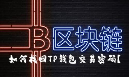 如何找回TP钱包交易密码？