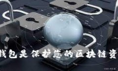 为什么选择硬钱包是保护