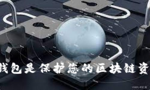 为什么选择硬钱包是保护您的区块链资产的最佳方案？