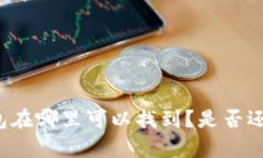 老版本TP钱包在哪里可以找