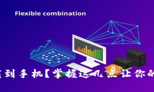 加密钱包如何下载到手机？掌握这几点让你的数字资产更安全！