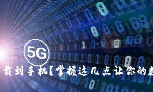 加密钱包如何下载到手机？掌握这几点让你的数字资产更安全！