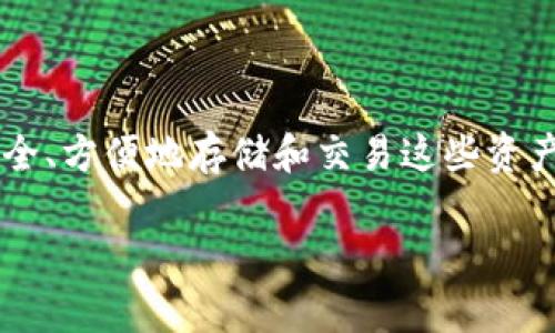 虚拟币钱包大全下载安装是许多人在进入数字货币世界时的首步。随着比特币、以太坊等虚拟货币的普及，越来越多的用户开始关注如何安全、方便地存储和交易这些资产。在这篇文章中，我将为大家详细介绍虚拟币钱包的种类、下载安装方法以及使用注意事项。让我们一起探索这个充满机遇的金融新世界吧！

如何选择合适的虚拟币钱包？