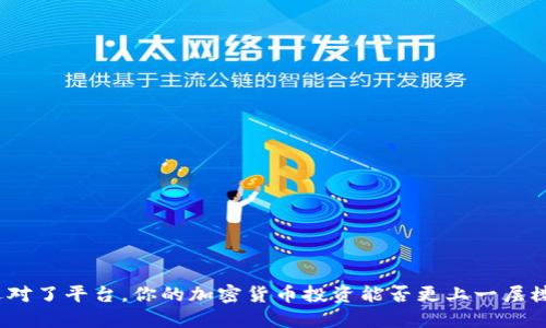 选对了平台，你的加密货币投资能否更上一层楼？