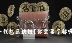如何创建一个钱包区块链