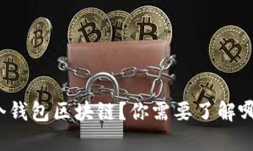 如何创建一个钱包区块链?你需要了解哪些关键步骤?