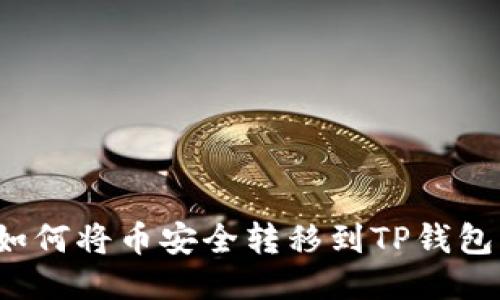 如何将币安全转移到TP钱包？