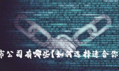 硬件钱包上市公司有哪些