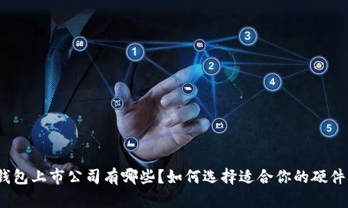硬件钱包上市公司有哪些？如何选择适合你的硬件钱包？