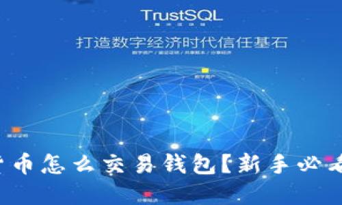 数字货币怎么交易钱包？新手必看指南！