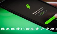 如何通过区块链技术提升