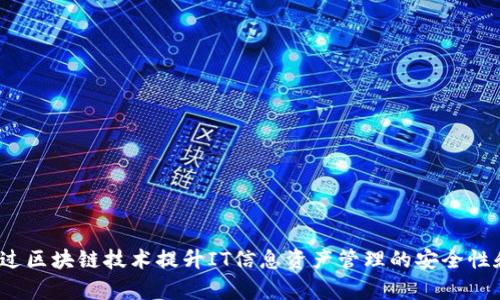 如何通过区块链技术提升IT信息资产管理的安全性和效率？